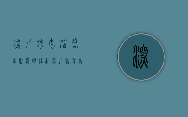 深圳跨市就医怎么备案社保（深圳医保异地就医备案怎么操作），深圳医保异地就医备案指南，跨市就医如何备案社保？，深圳医保异地就医备案指南，跨市就医如何备案社保操作流程，深圳医保异地就医备案指南，跨市就医社保备案操作流程详解