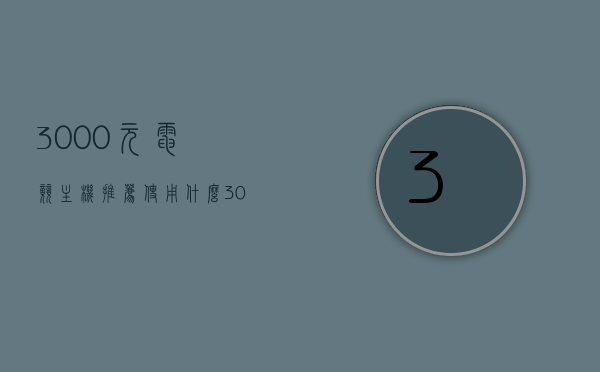 3000元电竞主机推荐使用什么（3000块钱的游戏电脑主机配置），预算3000元，推荐电竞主机配置指南