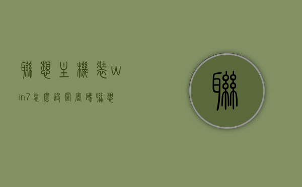联想主机装win7怎么设置密码（联想电脑装win7bios设置），联想电脑安装Win7系统，设置密码与BIOS调整指南，联想电脑安装Win7系统，密码设置与BIOS调整全攻略，联想电脑安装Win7系统，密码设置与BIOS调整全攻略详解联想主机密码设置及BIOS调整流程！，联想电脑Win7系统安装指南，密码设置与BIOS调整全攻略详解，联想电脑Win7系统安装全攻略，密码设置与BIOS调整详解，联想电脑Win7系统安装指南，密码设置与BIOS调整全攻略详解（联想主机篇）