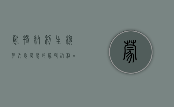蒙特纳利主机英文怎么写的（蒙特纳利主机英文怎么写的啊），蒙特纳利主机的英文表达，Monte Nari Host Title，Monte Nari Host: 英文表达与标题，蒙特纳利主机的英文表达与标题，Monte Nari Host Title 或 Monte Nari Host 英文介绍，Monte Nari Host: 英文表达与标题介绍
