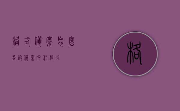 格式备案怎么查询（备案文件格式），如何查询格式备案及备案文件格式指南