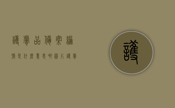 护肤品备案编号是什么意思啊图片（护肤品备案编号是什么意思啊图片怎么查），护肤品备案编号详解，含义、查询方法及图片指南，护肤品备案编号详解，含义、查询方法与图片指南，附图片查询步骤展示，护肤品备案编号详解，含义、查询方法与图片指南——含查询步骤展示图片及备案编号含义解析，护肤品备案编号详解，含义、查询方法与图片指南——从含义解析到查询步骤展示，全程解析附图片查询步骤展示图及备案编号含义解析视频教程，护肤品备案编号详解，含义、查询方法与图片指南——含查询步骤展示图、视频教程及编号解析视频教程图片展示