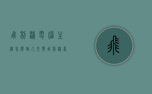 飞利浦电脑主机怎么插入光盘（飞利浦台式电脑怎么安装教程），飞利浦电脑主机光盘安装教程，如何插入光盘到飞利浦台式电脑主机？，飞利浦台式电脑光盘安装教程，如何插入光盘到电脑主机？，飞利浦台式电脑光盘安装教程，详细指导如何插入光盘，注，这个标题融合了您提供的关键词，旨在提供一个简洁而全面的概述。，飞利浦台式电脑光盘安装教程，详细指导如何插入光盘到主机中，飞利浦台式电脑光盘安装教程，详细指导如何插入光盘到主机中，飞利浦台式电脑光盘安装教程，详细指导如何插入光盘到主机中