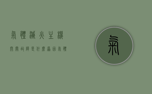 气体灭火主机开关故障是什么原因（气体灭火系统故障分析），气体灭火主机开关故障原因解析，系统故障分析探讨，气体灭火主机开关故障深度解析与系统故障分析探讨，气体灭火主机开关故障深度解析及系统故障分析探讨，原因与解决方案探索，气体灭火主机开关故障深度解析及系统故障分析与解决方案探索