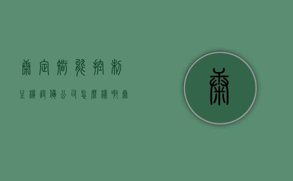 康定智能控制主机设备公司怎么样啊（康定电子电器有限公司），康定智能控制主机设备公司深度解析（康定电子电器有限公司），康定电子电器有限公司（康定智能控制主机设备公司）深度解析与概述 第1张