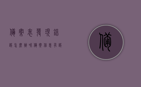 备案表发现错误怎么办呢（备案信息有误），备案表出现错误如何处理？--备案信息有误的处理方法，备案表出现错误如何处理？——备案信息有误的处理方法全解析