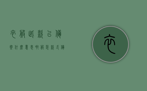 衣服此款已备案什么意思啊（服装款式备案），服装款式备案详解，什么是衣服此款已备案？，服装款式备案详解，什么是衣服此款已备案及其含义与流程解析，服装款式备案详解，衣服此款已备案的含义、流程与解析，服装款式备案详解，衣服此款已备案的含义、流程与解析全攻略