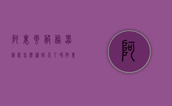 阿里云服务器信息怎么清除不了呢（阿里云服务器释放后还能恢复吗），阿里云服务器清除难题解析，释放后能否成功恢复？，阿里云服务器清除难题解析，如何有效清除信息及释放后能否成功恢复？，阿里云服务器清除难题解析，信息清除与释放恢复详解，阿里云服务器清除难题深度解析，信息清除方法与释放恢复详解，阿里云服务器信息清除与恢复解析，深度探讨信息清除方法与释放恢复详解 第1张