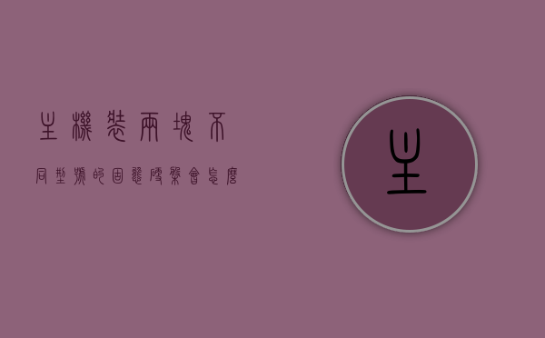 主机装两块不同型号的固态硬盘会怎么样（电脑装两块不同固态有影响吗），电脑装两块不同型号的固态硬盘会有什么影响？探究双固态硬盘组合的体验与性能差异