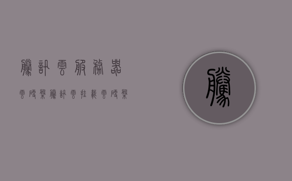腾讯云服务器云硬盘（腾讯云挂载云硬盘），腾讯云服务器云硬盘挂载详解，云存储的高效之选，腾讯云服务器云硬盘挂载详解，高效云存储之选