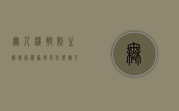 无人机控制主机接线图原理是什么（无人机电机接线图），无人机控制主机接线图解析，原理与电机接线图探讨