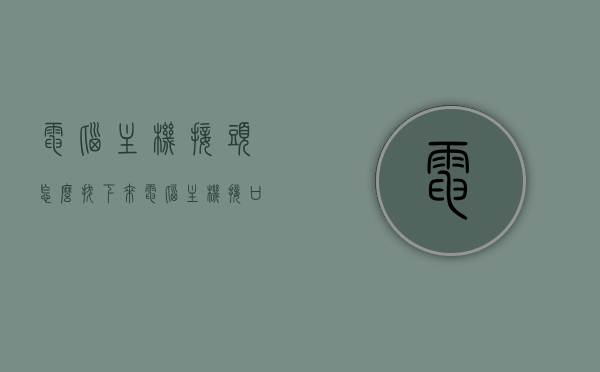 电脑主机接头怎么拔下来（电脑主机接口示意图），电脑主机接头拔下方法及接口示意图解析，电脑主机接头拔下方法及接口示意图解析，从基础开始了解如何操作与理解图示说明，电脑主机接头拔下方法及接口示意图详解，从基础开始了解图示操作与理解，电脑主机接头拔下方法及接口示意图解析，从基础开始了解图示操作与理解指南，电脑主机接头拔下方法及接口示意图解析，图解操作指南与基础理解，电脑主机接头拔下方法及接口示意图解析，图解操作指南与基础入门，电脑主机接头拔下方法及接口示意图解析，图解操作指南与基础入门教程