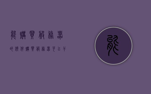 能购买服务器的软件（购买服务器可以干嘛），购买服务器软件，用途与探索