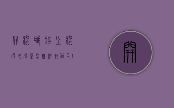 开机时踢主机破坏硬盘怎么办啊苹果12（开机时踢主机破坏硬盘怎么办啊苹果12），苹果12开机时遭受撞击导致硬盘损坏的解决方法