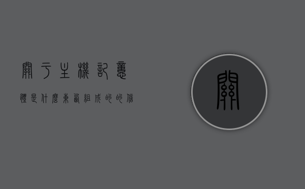 关于主机记忆体是什么东西组成的的信息，主机记忆体的构成与工作原理揭秘