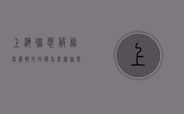 上海联想服务器虚拟化技术怎么样（联想虚拟化平台），上海联想服务器虚拟化技术解析，联想虚拟化平台的优势与表现，上海联想服务器虚拟化技术解析，联想虚拟化平台的优势与卓越表现，上海联想服务器虚拟化技术深度解析，优势与卓越表现探究
