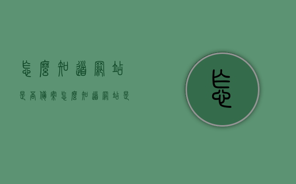 怎么知道网站是否备案（怎么知道网站是否备案了），如何判断网站是否已备案？