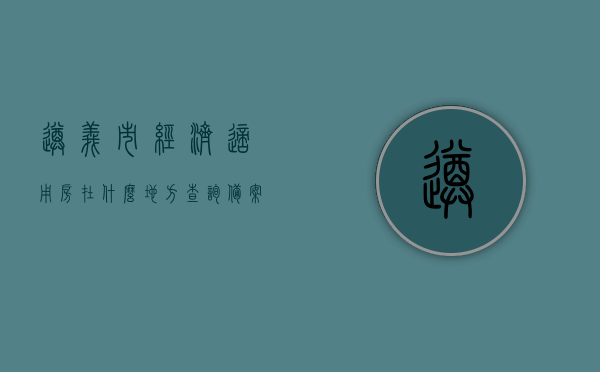 遵义市经济适用房在什么地方查询备案（遵义市经济适用房在什么地方查询备案情况），遵义市经济适用房备案查询指南，查询地点与备案情况一目了然，遵义市经济适用房备案查询指南，查询地点与备案情况一目了然，遵义市经济适用房备案查询指南，查询地点与备案情况一目了然！