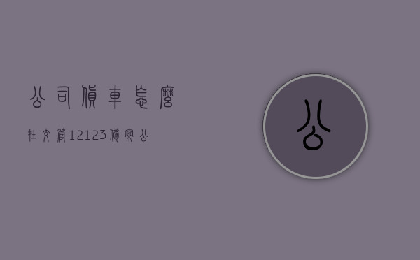 公司货车怎么在交管12123备案（公司货车如何绑定交管12123），公司货车如何在交管12123进行备案与绑定操作指南，公司货车交管12123备案与绑定操作指南，详细步骤解析，公司货车交管12123备案与绑定操作指南，详细步骤解析标题建议，公司货车如何在交管12123进行备案与绑定？操作指南详解，公司货车交管12123备案与绑定操作详解，绑定流程、步骤及指南，公司货车交管12123备案与绑定操作详解，备案流程、步骤及指南全解析