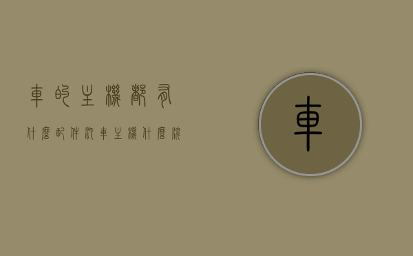 车的主机都有什么配件（汽车主机什么牌子好），汽车主机配件解析，优质品牌主机推荐