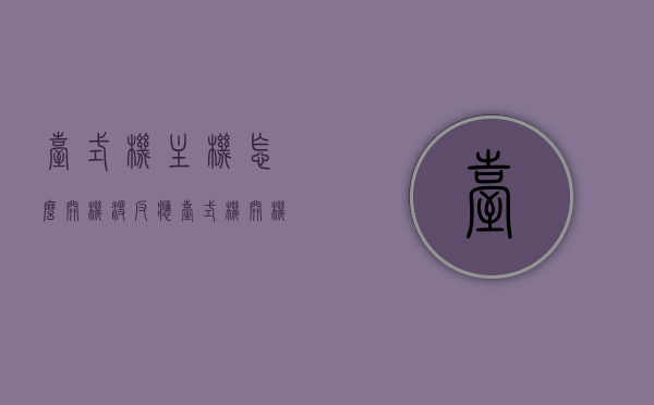 台式机主机怎么开机没反应（台式机开机没反应怎么回事），台式机开机无反应故障解析，原因与解决方案，台式机开机无反应故障解析，原因与解决方案大全，台式机开机无反应故障解析，原因、解决方案及大全分享