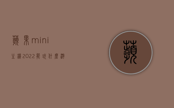 苹果mini主机2022能玩什么游戏（苹果迷你主机可以玩吃鸡嘛），苹果mini主机2022游戏性能解析，能畅玩哪些游戏，包括吃鸡吗？