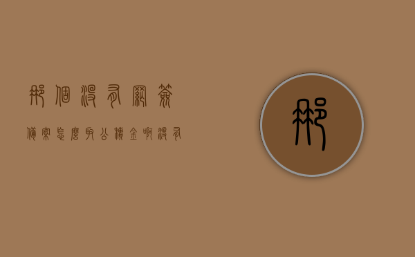 那个没有网签备案怎么取公积金啊（没有网签备案能贷款吗），未网签备案情况下如何提取公积金及贷款问题解析，未网签备案情况下提取公积金及贷款问题解析，公积金提取与贷款可能性探讨，未网签备案情况下提取公积金及贷款问题详解，解析提取流程与贷款可能性探讨，未网签备案情况下提取公积金及贷款问题详解，流程、可能性与探讨，未网签备案情况下提取公积金及贷款问题全解析，流程、可能性与探讨，未网签备案情况下提取公积金及贷款问题详解，流程、可能性与探讨指南