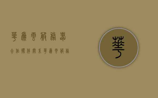 华为云服务器合作伙伴关系（华为云服务器合作伙伴关系怎么样），华为云服务器合作伙伴关系深度解析，合作生态与发展态势探讨，华为云服务器合作伙伴关系的深度解析与发展态势探讨，合作生态与前景展望