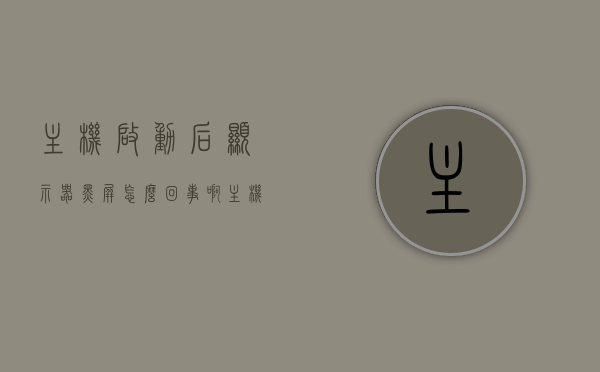 主机启动后显示器黑屏怎么回事啊（主机启动以后显示器没反应），主机启动后显示器黑屏故障解析，原因与解决方案，主机启动后显示器黑屏故障解析，原因与解决方案全攻略，主机启动后显示器黑屏故障解析，原因、解决方案与全攻略探讨