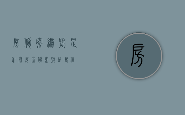 房备案编号是什么（房产备案号是哪个），房产备案编号详解，什么是房备案编号及房产备案号？
