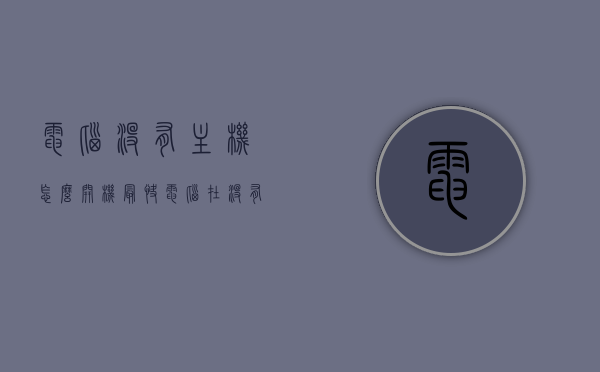 电脑没有主机怎么开机最快（电脑在没有主机的情况下怎么开机），电脑无主机状态下快速开机方法探讨