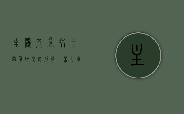 主机内置和卡带有什么区别诶（卡带占用内存吗），主机内置与卡带差异解析，内存占用是卡带的秘密？