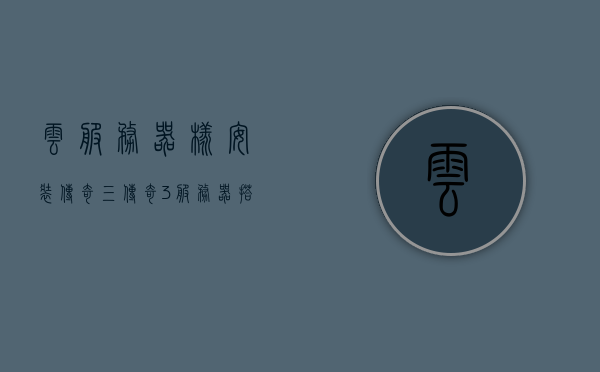 云服务器样安装传奇三（传奇3服务器搭建教程），云服务器上的传奇三搭建教程，从零开始安装传奇三服务器，云服务器传奇三搭建全攻略，从零开始安装传奇三服务器，云服务器传奇三搭建全攻略，从零开始安装传奇三服务器详解版，云服务器传奇三搭建全攻略，从零开始安装传奇三服务器详解版，云服务器传奇三搭建全攻略，从零开始安装传奇三服务器详解版，云服务器传奇三搭建全攻略，从零开始安装传奇三服务器详解版