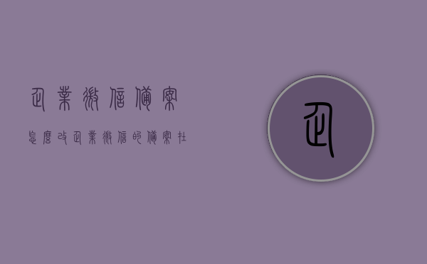 企业微信备案怎么改（企业微信的备案在哪），关于企业微信备案修改流程及位置指南，企业微信备案修改流程与位置指南，如何更改企业微信备案信息？，企业微信备案修改指南，流程与位置详解，如何更改企业微信备案信息？，企业微信备案修改指南，流程、位置详解及如何更改企业微信备案信息？，企业微信备案修改全攻略，流程、位置详解及指南，企业微信备案修改全攻略，流程、位置详解及指南（含信息更改步骤），企业微信备案修改全攻略，流程、位置详解及信息更改指南，企业微信备案修改全攻略，流程、位置详解及信息更改指南 第1张