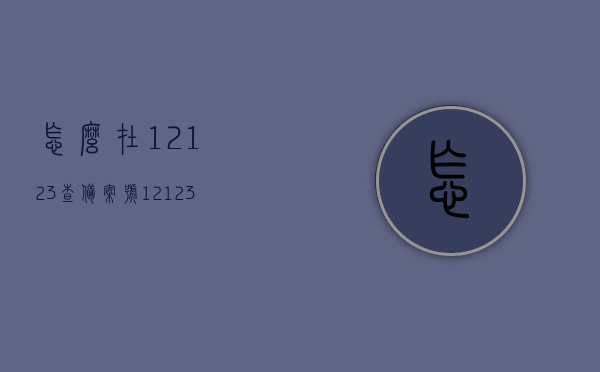 怎么在12123查备案号（12123怎么查询备案车辆的违章），12123查询备案号及车辆违章查询步骤指南，12123备案号及车辆违章查询步骤详解，查询备案号与违章信息指南，12123查询备案号及车辆违章详解，步骤指南与信息查询