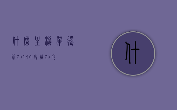 什么主机带得动2k144（支持2k的游戏主机），支持2K 144Hz的游戏主机推荐