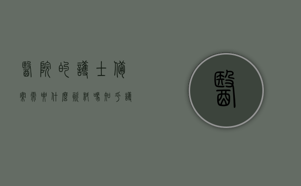 医院的护士备案需要什么资料吗知乎（护士备案制可以调动吗），护士备案制度与资料需求解析，护士备案需要哪些资料？护士备案制能否调动？，护士备案制度与资料需求解析，备案所需资料及调动可能性探讨，护士备案制度与资料需求解析，备案所需资料及调动可能性探讨，护士备案制度与资料需求解析，备案所需资料及调动可能性探讨，护士备案制度与资料需求解析，所需资料及调动可能性探讨，护士备案制度与资料需求详解，所需资料及调动可能性探讨，护士备案制度与资料需求详解，所需资料及调动可能性探讨
