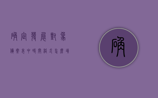 确定发展对象备案表中时间格式怎么填（确定发展对象备案表党支部意见），关于确定发展对象备案表时间格式填写指南（党支部意见），关于确定发展对象备案表时间格式填写指南（党支部意见版），关于确定发展对象备案表时间格式填写指南（党支部意见版）详解