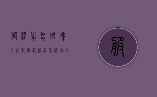 服务器怎样和域名对接（服务器怎样和域名对接的），服务器域名对接详解，步骤与操作指南，服务器域名对接全攻略，详解对接步骤与操作指南，服务器域名对接全攻略，步骤与操作指南详解，服务器域名对接全攻略，步骤与操作指南详解（含对接流程详解），服务器域名对接全攻略，步骤与操作指南详解（含对接流程详解及操作指南），服务器域名对接全攻略，从步骤到操作指南详解，含流程详解及操作指南全解析，服务器域名对接全流程详解，从步骤到操作指南，含流程与操作全解析