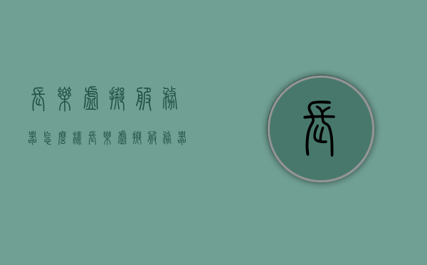 长乐虚拟服务器怎么样（长乐虚拟服务器怎么样知乎），长乐虚拟服务器性能评测及知乎用户反馈解析，长乐虚拟服务器性能评测与用户反馈深度解析