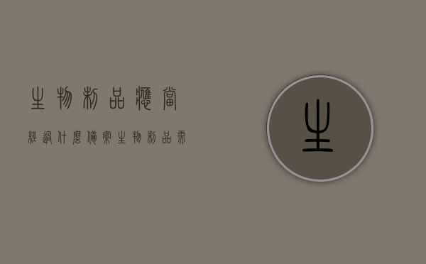 生物制品应当经过什么备案（生物制品需要什么资质），生物制品备案资质详解，备案流程与所需资质全知道，生物制品备案资质详解，流程、所需资质及备案要求全知道，生物制品备案资质详解，备案流程、所需资质与备案要求全知道指南，生物制品备案资质详解，流程、所需资质与备案要求指南，生物制品备案资质详解，流程、所需资质与备案要求全知道指南介绍，生物制品备案资质详解，流程、所需资质与备案要求全知道指南介绍，生物制品备案资质详解，流程、所需资质与备案要求全知道指南介绍（附资质详解）
