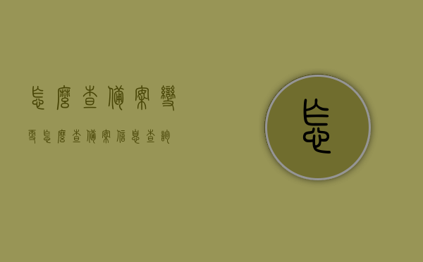 怎么查备案变更（怎么查备案信息查询），如何查询备案变更信息及备案信息查询攻略，备案变更查询指南，如何查找备案信息及备案变更信息攻略