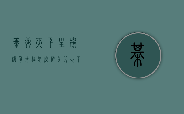 棋行天下主机没有光驱怎么办（棋行天下战斧450），棋行天下主机无光驱解决方案（针对棋行天下战斧450），棋行天下战斧450主机无光驱解决方案指南
