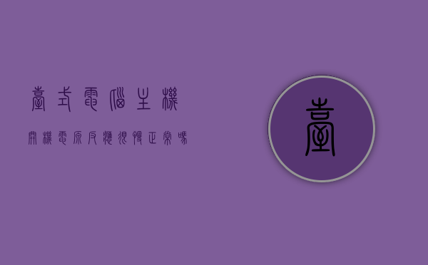 台式电脑主机开机电源反应很慢正常吗怎么办（台式电脑主机开机电源没反应），台式电脑开机电源反应慢是否正常及应对方法（解决电源无反应问题），台式电脑开机电源反应慢怎么办？解决电源无反应问题的应对方法！，台式电脑开机电源反应慢怎么办？解决电源无反应问题的应对方法攻略！，台式电脑开机电源反应慢解决方法，应对电源无反应的应对攻略！，台式电脑开机电源反应慢解决方法与应对攻略，解决电源无反应问题的全面指南
