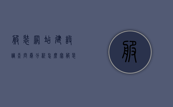 服装网站建设调查问卷分析怎么写（服装网络调查问卷），服装网站建设调查问卷分析与网络调研策略探讨，服装网站建设调查问卷分析与网络调研策略探讨，服装网络调研深度解读与启示，服装网站建设调查问卷分析与网络调研策略深度解读，从调研到启示的全面探讨
