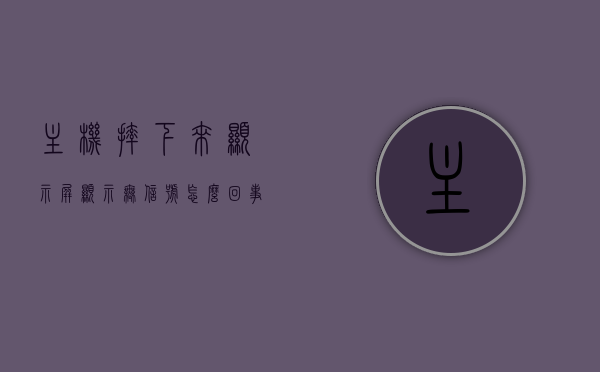 主机摔下来显示屏显示无信号怎么回事（主机摔了一下显示器无信号），主机摔落导致显示屏无信号的原因解析与解决方案，主机摔落致显示屏无信号，原因解析与解决方案，主机摔落致显示屏无信号，原因解析、解决方案全攻略，主机摔落导致显示屏无信号，原因解析与解决方案全攻略，主机摔落导致显示屏无信号，原因解析与解决方案全攻略，主机摔落致显示屏无信号，全面解析原因与解决方案，主机摔落致显示屏无信号，原因解析与解决方案全攻略，主机摔落致显示屏无信号，原因解析与快速解决方案全攻略