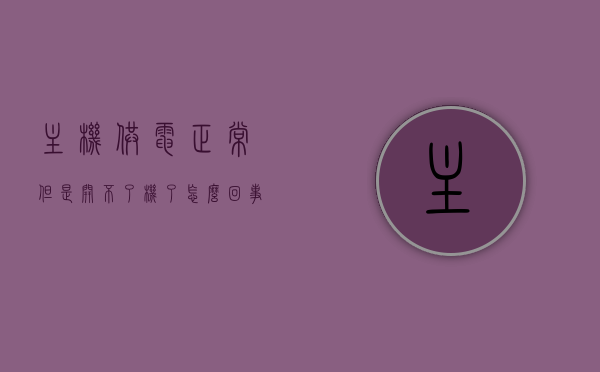主机供电正常但是开不了机了怎么回事（主机供电正常但是开不了机了怎么回事儿），主机供电正常却无法开机的原因解析，主机供电正常却无法开机，原因解析与解决策略，主机供电正常却无法开机，原因解析与解决策略，主机供电正常却无法开机，原因解析与解决策略