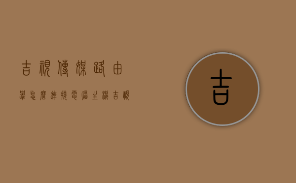 吉视传媒路由器怎么连接电脑主机（吉视传媒路由器怎么连接电脑主机上），吉视传媒路由器连接电脑主机的步骤指南