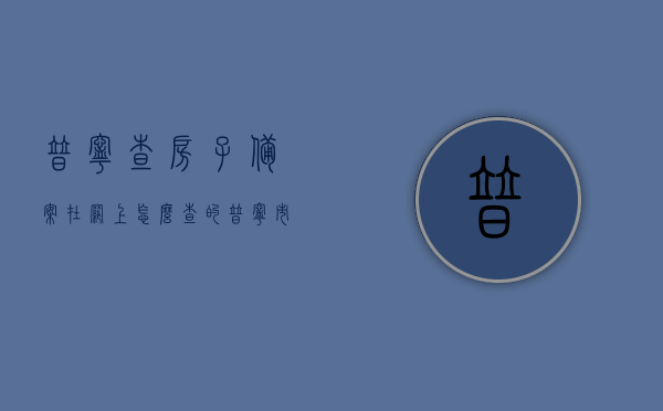 普宁查房子备案在网上怎么查的（普宁市房产备案查询），普宁市房产备案查询网上操作指南，普宁市房产备案查询网上操作指南，如何在线查房子备案信息，普宁市房产备案查询网上操作指南，轻松掌握在线查房子备案信息的方法，普宁市房产备案查询网上操作指南，轻松掌握在线查房子备案信息的方法，普宁市房产备案查询网上操作指南，轻松掌握在线查房子备案信息的方法