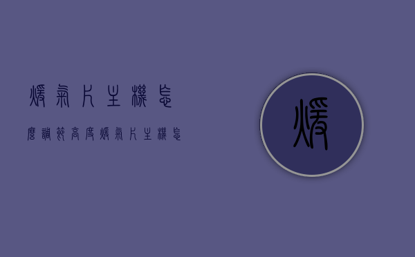 暖气片主机怎么调节高度（暖气片主机怎么调节高度和低度），暖气片主机高度与低度调节方法指南，暖气片主机高度与低度调节方法详解，调节指南与技巧解析，暖气片主机高度与低度调节详解，调节方法与技巧解析，暖气片主机高度与低度调节详解，调节方法与技巧全指南，暖气片主机高度与低度调节详解，调节方法与技巧全指南